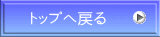 �g�b�v�֖߂�